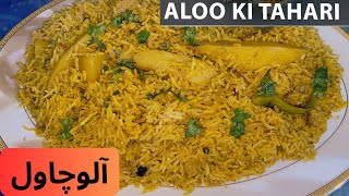 Aloo ki Tahiri Recipeآلوکی طاہری بنانے کا طریقہ Easy amp quick potato Rice RecipeAloo Chawal Recipe [upl. by Esilegna361]