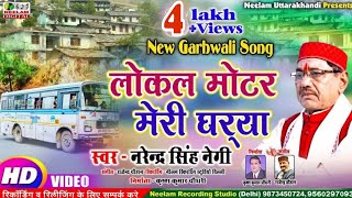 Video Narendra Singh Negi  लोकल मोटर मेरी घरया New Garhwali Supar Hit Song Local Motor Meri Gharya [upl. by Tichonn]