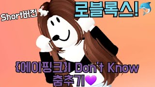 Short버전 에이핑크I Dont Know 춤추기로블록스 [upl. by Thin51]