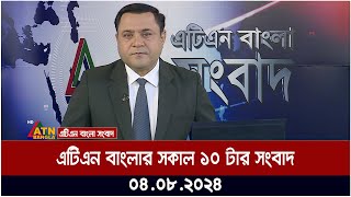 এটিএন বাংলার সকাল ১০ টার সংবাদ । ০৪০৮২০২৪ । Bangla Khobor  Ajker News [upl. by Akitahs]