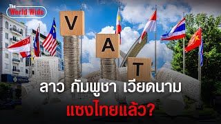 เบรกกันหัวทิ่ม quotVAT 15quot เรื่องยาก รู้หรือไม่ ลาว กัมพูชา มาเลเซีย เวียดนาม แซงไทย [upl. by Yelkrab]