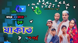 new Bangla natok  hawk zakat বাংলা নাটক হক যাকাত শেষ পর্ব  Entertainment [upl. by Henryetta]