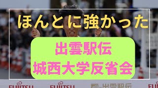 【城西大学】出雲駅伝城西大学反省会！3位！もっと上にいけそうな感じする！強いぞ城西大学！出雲駅伝 箱根駅伝 城西大学 [upl. by Waldos380]