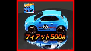 HWホットウィールHot Wheels ベーシックカー フィアット500e [upl. by Clarkson]