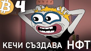 Кечи създава НФТ  Cryptoons Ugly Friends  Епизод 4 [upl. by Thirza]