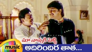 Adirindira Thatha Video Song  Maa Nannaki Pelli Telugu Movie  Srikanth  Simran  Krishnam Raju [upl. by Jezabel]