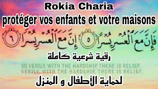 rokia charia pour protéger vos enfants et votre maisons  رقية شرعية كاملة لحماية الأطفال و المنزل [upl. by Eelinnej]