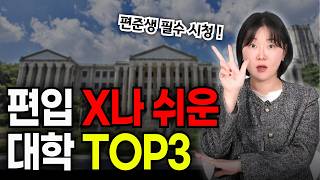 여긴 무조건 지원하세요 편입 쉬운 인서울 대학 TOP 3 [upl. by Anastice]