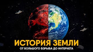 История Земли за 25 минут [upl. by Fairleigh]