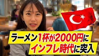 現在インフレで通貨の価値が暴落しているトルコに行ってきました！実際の国民の生活はどうなっているのか？ [upl. by Nedyarb]