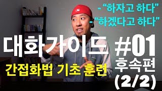 영어회화  대화가이드 01  part 22  간접화법 기초 훈련 [upl. by Leno991]