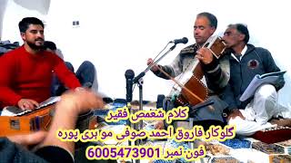 KALAMI SHAMAS FAQEER SINGER FAROOQ AHMAD SOFICALL6005473901 [upl. by Eloccin863]