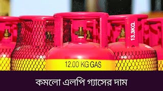 কমলো এলপি গ্যাসের দাম  Lpg Gas Price [upl. by Akemaj]