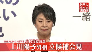 【会見ノーカット】『上川外務大臣会見』自民党総裁選への立候補を表明へ ──ニュースまとめライブ（日テレNEWS LIVE） [upl. by Zebedee]