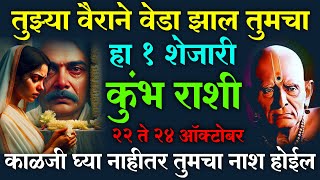 Kumbh Rashi  तुझ्या वैराने वेडा झाल तुमचा हा 1 शेजारी 20 ते 24 ऑक्टोबर काळजी घ्या नाहीतर [upl. by Elleinaj]