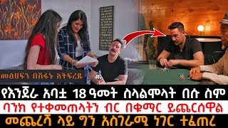 የእንጀራ አባቷ 18 ዓመት ስላልሞላት በሱ ስም ባንክ የተቀመጠላትን ብር በቁማር ይጨርሰዋል መጨረሻ ላይ አስገራሚ ነገር ተፈጠረ  KB tube  ኬቢ ቲዩብ [upl. by Annora]