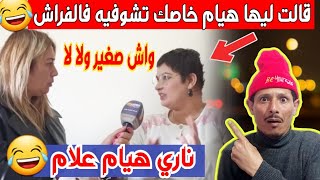 هيام كارثةقالت ليها خاصك تشوفيه فالفراش واش صغير ولا كبير 😂 هيام سطار سبيطار 😂 فكاهة مغربية [upl. by Alaehs]