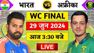 🔴LiveIndia vs South Africa T20 World cup Final Live  IND vs SA  Live Cricket Match Today [upl. by Coster431]