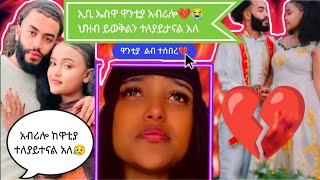 ebs ዋንቲያና አብሬሎ በሀይማኖት ጉዳይ ተለያይታናል አለ Abrilo wantiya Show najma tube [upl. by Argella]