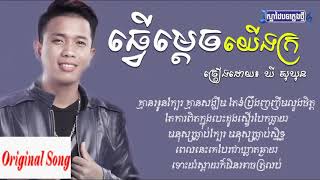 ធ្វើម្ដេចយើងក្រ Tver mix yerng kro original song khmer 2017 [upl. by Edora971]