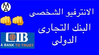 أسئلة مهمة يجب الإستعداد لها قبل الإنترفيو الشخصى لبنك سى اى بى CIB personal important questions [upl. by Cumine932]