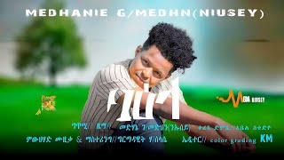 Medhanie GMedhin ንኡሰይ Baela ባዕላ New Eritrean Tigrigna Music 2023 [upl. by Ellicul]