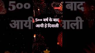 Ayodhya Me Diwali  ayodhya diwali ytshorts yt special trending viralvideo31 October  2024 [upl. by Hgielrac]