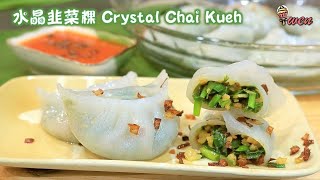 水晶韭菜粿食谱Crystal Chai Kueh Chive Dumplings Recipe韭菜虾米馅，特制辣椒酱Chive Shrimps Fillings Chili Sauce [upl. by Gilboa]