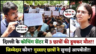 Delhi IAS Coaching Centre Incident 3 मौत का जिम्मेदार कौन गुस्साए छात्रों ने सुनाई आपबीती [upl. by Yelsna]