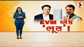 સંદેશ વિશેષ  EVM એક ભૂત  EVM  CEC Rajiv Kumar  Elon Musk  Rahul Gandhi  India [upl. by Htomit773]