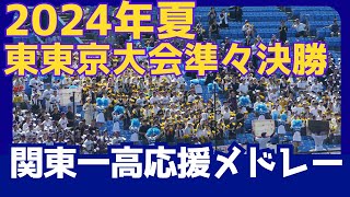 【高校野球 応援】 関東一高 応援メドレー ブラバン応援 東東京大会 準々決勝 関東一高 vs 修徳 2024723 高校野球応援 ブラバン応援 チアリーダー [upl. by Drofnelg]