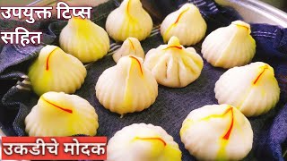 Ukadiche Modak Recipe  पिठात घाला हा एक पदार्थ आणि बनवा कधीच न फाटता न तुटता उकडीचे मोदक  Modak [upl. by Gan713]