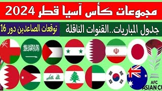 كأس آسيا قطر 20242023جدول مباريات المجموعاتالقنوات الناقلةالصاعدين الي دور ال 16Asian cup Qatar [upl. by Sanalda]