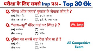 परीक्षा के लिए Top 30 Gk  Gk in hindi  Gk Quiz  Imp Gk Questions  SSC PWD Exam [upl. by Hazlip]