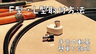 F型・L型コネクター取付方法 テレビ線の加工 5Ｃ線［同軸ケーブル］ [upl. by Billy]