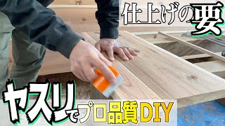 【プロが教えるDIY】ちゃんと知ってる！？やすりがけのチカラ教えます！ [upl. by Gloriana652]