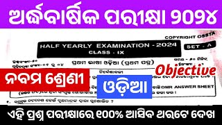 9th Class Odia Real Question Half Yearly Exam 2024। Odia Real Question Paper With Answer।100 Real [upl. by Agnella570]