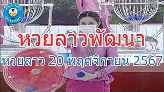 Live ถ่ายทอดสดหวยลาว 20 พฤศจิกายน 2567 quotหวยลาววันนี้quot LaoLottery หวยลาววันพุธ ผลหวยลาวพัฒนา [upl. by Collum939]