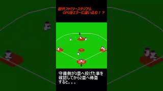 初代ファミリースタジアム CPUをエラーに追い込む！？ [upl. by Wallache318]