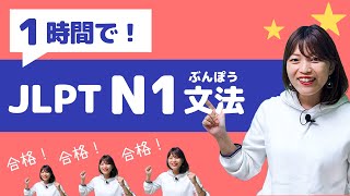 【JLPT直前対策！】1時間でJLPT N1文法  日本語能力試験 N1 [upl. by Whittemore]