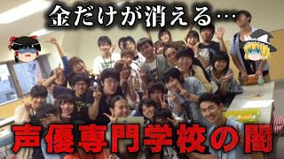 【ゆっくり解説】卒業後の進路がヤバい…声優専門学校の闇をゆっくり解説 [upl. by Fugate503]