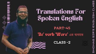 Spoken English সহজ উপায়ে Part 45  quotBequot Verb Were ব্যবহার  Class2 [upl. by Llerruj]