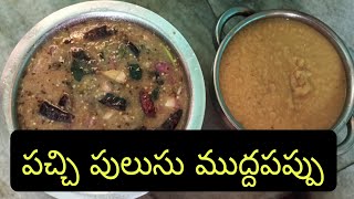 Pachi pulusu mudda pappu cooking different items with brinjal [upl. by Koball121]