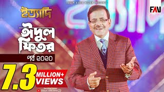 Ityadi  ইত্যাদি  Hanif Sanket  Eid ulfitr episode 2020 [upl. by Bethesde334]