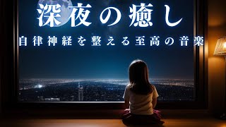 【深夜の癒し】癒し効果の高いソルフェジオ音域を使用した睡眠用BGMです。深い熟睡と、安定した睡眠をうながします。自律神経を整え、眠るときに聞く音楽としてオススメです。＊02040312 [upl. by Gerrie]