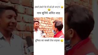 दुनिया का सबसे तेज लडका देख लो भाई 🤣funny comedyकॉमेडी viralvideo [upl. by Yldarb]