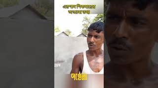 এই সেই বরফ কল  Ershad shikdar  Pohela TV [upl. by Ffilc]