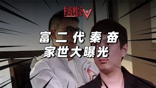 “魔都之王”秦奮，真的比王思聰還有錢嗎？揭秘他的真實家底！ [upl. by Pacien345]