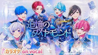 【カラオケ】追憶のダイヤモンド  いれいす 【on vocal】【二コカラ】 [upl. by Branca]