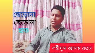 Cherona cherona hat। ছেড়োনা ছেড়োনা হাত। Shahidul Alam Ratan [upl. by Casady]